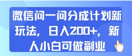 微信问一问分成计划新玩法，日入2张+，新人小白可做副业-中创网_分享创业项目_互联网资源