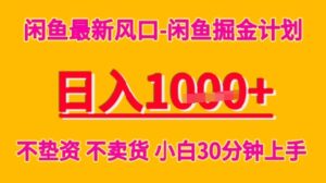 闲鱼最新风口-闲鱼掘金计划,日入多张,不垫资不卖货,小白30分钟上手-中创网_分享创业项目_互联网资源