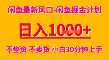 闲鱼最新风口-闲鱼掘金计划，日入多张，不垫资不卖货，小白30分钟上手-中创网_分享创业项目_互联网资源