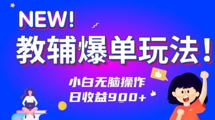 教辅爆单玩法！小白无脑操作，日收益9张-中创网_分享创业项目_互联网资源