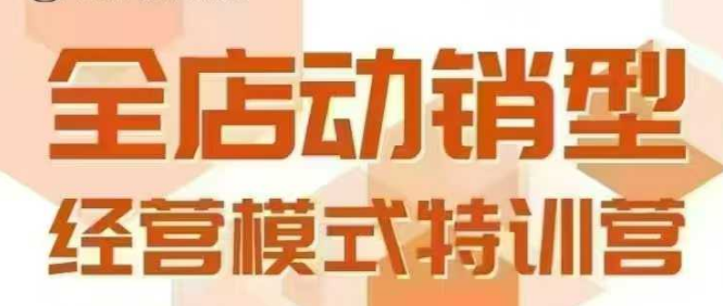 全店动销型经营模式，6月25-26日广州线下课，掌握全店动销模型和全流程方法论-中创网_分享创业项目_互联网资源