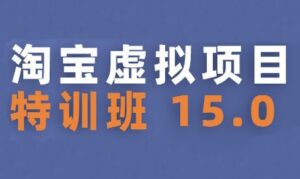 淘宝虚拟项目特训班15.0(更新2025)，适合新手或兼职操作，实现稳定收益-中创网_分享创业项目_互联网资源