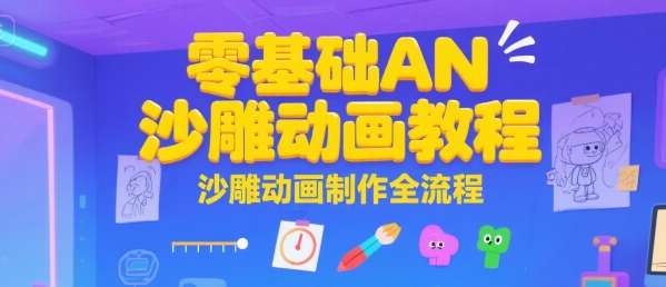 零基础AN沙雕动画教程，沙雕动画制作全流程-中创网_分享创业项目_互联网资源