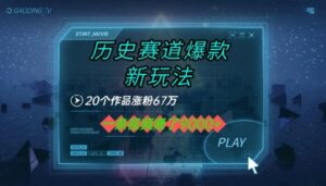 20个作品涨粉67W，一条视频收益1k+，历史赛道爆款新玩法-中创网_分享创业项目_互联网资源