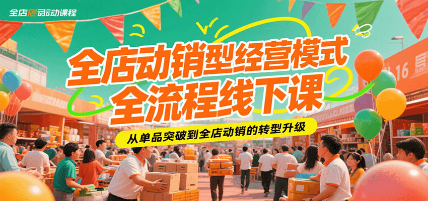 全店动销型经营模式全流程线下课，从单品突破到全店动销的转型升级-中创网_分享创业项目_互联网资源