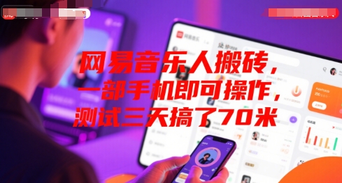 网易音乐人搬砖，一部手机即可操作，测试三天搞了70米-中创网_分享创业项目_互联网资源