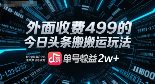 外面收费499的今日头条搬运玩法，有个老铁靠这个玩法单号总收益2w+-中创网_分享创业项目_互联网资源
