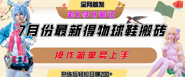 七月最新得物视频搬砖加球鞋搬砖玩法，可以多号矩阵操作，快速起号拉爆流量-中创网_分享创业项目_互联网资源