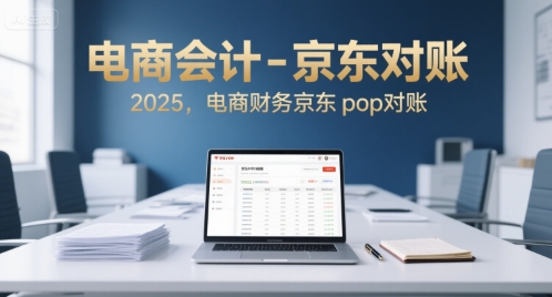 电商会计-京东对账2025，电商财务京东pop对账-中创网_分享创业项目_互联网资源