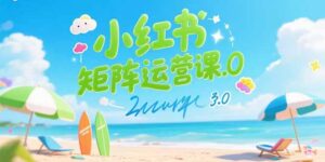 （15443期）小红书矩阵运营课3.0：AI内容生产/伪原创技巧/批量产图/创业粉引流技术-中创网_分享创业项目_互联网资源