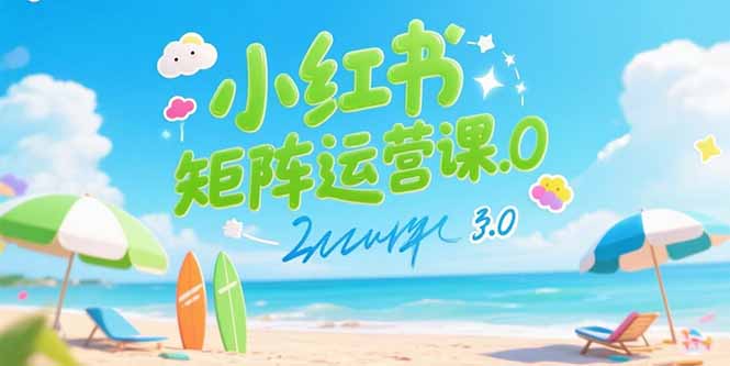 （15443期）小红书矩阵运营课3.0：AI内容生产/伪原创技巧/批量产图/创业粉引流技术-中创网_分享创业项目_互联网资源