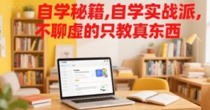 自学秘籍，自学实战派，不聊虚的只教真东西-中创网_分享创业项目_互联网资源