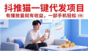 抖推猫一键代发项目，有播放量就有收益，一部手机轻松5张-中创网_分享创业项目_互联网资源
