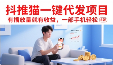 抖推猫一键代发项目，有播放量就有收益，一部手机轻松5张-中创网_分享创业项目_互联网资源