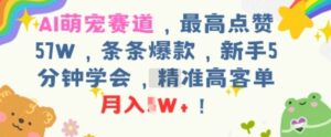 AI萌宠赛道，最高点赞57W，条条爆款，新手5分钟学会，精准高客单，月入1W+-中创网_分享创业项目_互联网资源