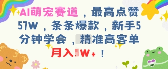 AI萌宠赛道，最高点赞57W，条条爆款，新手5分钟学会，精准高客单，月入1W+-中创网_分享创业项目_互联网资源