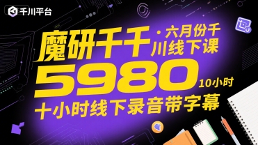 魔研千千·六月份千川线下课5980，十小时线下录音带字幕-中创网_分享创业项目_互联网资源