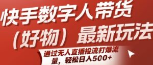 快手数字人带货(好物)最新玩法，通过无人直播投流打爆流量，轻松日入5张-中创网_分享创业项目_互联网资源