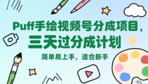 Puff手绘视频号分成项目，三天过分成计划，简单易上手，适合新手-中创网_分享创业项目_互联网资源