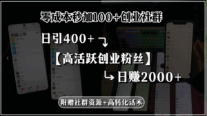 （15456期）零成本秒加100+创业社群，日引400+高活跃创业粉丝，日赚2000+，附赠社…-中创网_分享创业项目_互联网资源