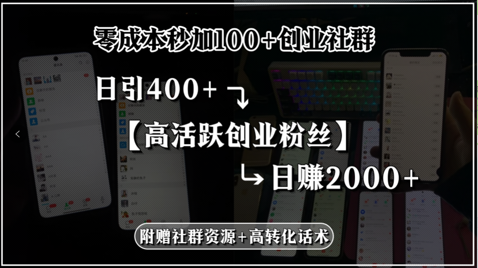 （15456期）零成本秒加100+创业社群，日引400+高活跃创业粉丝，日赚2000+，附赠社…-中创网_分享创业项目_互联网资源