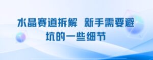 水晶赛道拆解，新手需要避坑的一些细节-中创网_分享创业项目_互联网资源