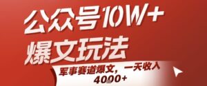 公众号10W+爆文玩法，军事赛道爆文，一天收入1k+，小白入手最快的项目-中创网_分享创业项目_互联网资源