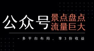 公众号流量主-景点盘点 流量巨大 多平台布局享3份收益-中创网_分享创业项目_互联网资源