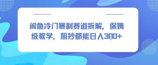闲鱼冷门暴利赛道拆解，保姆级教学，照抄都能日入3张+-中创网_分享创业项目_互联网资源