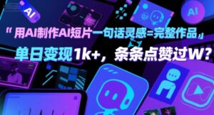 用AI制作AI短片一句话灵感=完整作品 单日变现1k+，条条点赞过W-中创网_分享创业项目_互联网资源