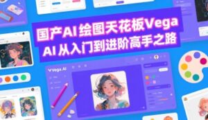 国产AI绘图天花板 Vega AI从入门到进阶高手之路-中创网_分享创业项目_互联网资源