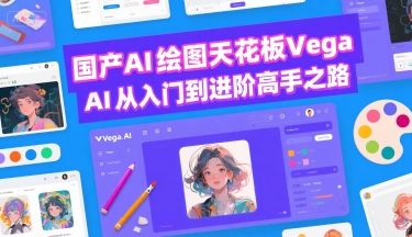 国产AI绘图天花板 Vega AI从入门到进阶高手之路-中创网_分享创业项目_互联网资源