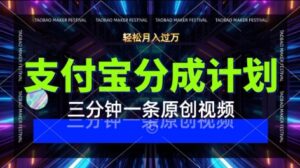 支付宝分成计划，利用明星八卦视频，挣分成计划收益，操作简单，新手也能轻松月入过W-中创网_分享创业项目_互联网资源