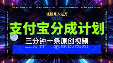 支付宝分成计划，利用明星八卦视频，挣分成计划收益，操作简单，新手也能轻松月入过W-中创网_分享创业项目_互联网资源