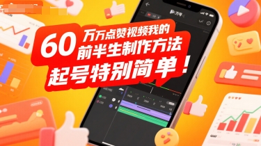 60W点赞视频我的前半生制作方法，起号特别简单-中创网_分享创业项目_互联网资源