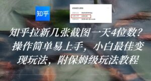 知乎拉新几张截图一天4位数？操作简单易上手，小白最佳变现玩法，附保姆级玩法教程-中创网_分享创业项目_互联网资源