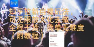 知乎拉新自撸玩法，可无限放大化去做，全程干货，简单无难度(附教程)-中创网_分享创业项目_互联网资源