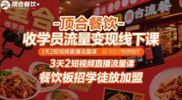 顶合餐饮-收学员流量变现线下课，3天2短视频直播流量课，餐饮板招学徒放加盟-中创网_分享创业项目_互联网资源