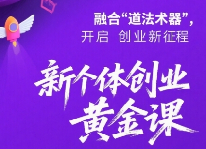 新个体创业黄金课：道法术器四维抢占2025红利-中创网_分享创业项目_互联网资源