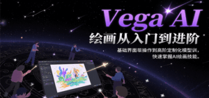 Vega AI绘画从入门到进阶，基础界面操作到高阶定制化模型训，快速掌握AI绘画技能-中创网_分享创业项目_互联网资源