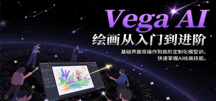 Vega AI绘画从入门到进阶，基础界面操作到高阶定制化模型训，快速掌握AI绘画技能-中创网_分享创业项目_互联网资源