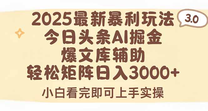 （15485期）2025年今日头条最新暴利玩法3.0，一键生成爆款，轻松实现矩阵日入3000+-中创网_分享创业项目_互联网资源