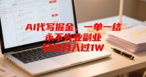 AI代写掘金，一单一结，永不失业副业，轻松月入过1W-中创网_分享创业项目_互联网资源