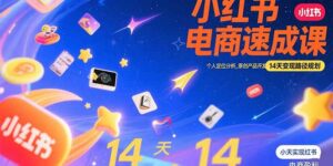 (15490期)小红书虚拟电商速成课:个人定位分析,原创产品开发,14天变现路径规划-中创网_分享创业项目_互联网资源