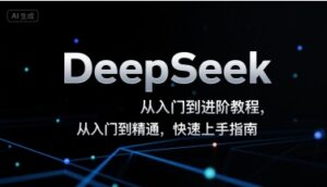 DeepSeek从入门到进阶教程，从入门到精通，快速上手指南-中创网_分享创业项目_互联网资源