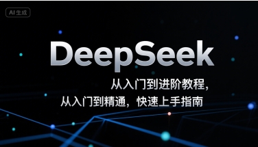 DeepSeek从入门到进阶教程，从入门到精通，快速上手指南-中创网_分享创业项目_互联网资源