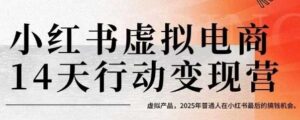小红书虚拟电商14天变现训练营，虚拟产品，2025年普通人在小红书最后的搞钱机会-中创网_分享创业项目_互联网资源