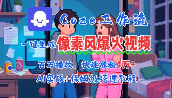 用AI智能体批量生成爆火像素风情感视频，2分钟一条，播放量轻松破百万快速涨粉4W+-中创网_分享创业项目_互联网资源