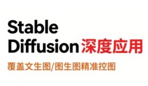StableDiffusion深度应用，覆盖文生图-图生图精准控图，从文生图到视频全流程，AiGC系列教程-中创网_分享创业项目_互联网资源