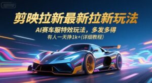 剪映拉新最新拉新玩法，AI赛车服特效玩法，多发多得，有人一天挣1k+(详细教程)-中创网_分享创业项目_互联网资源